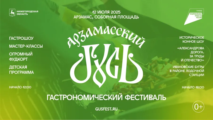 Гастрономический фестиваль «Арзамасский гусь» с интерактивной программой «Александрова дорога» состоится 12 июля